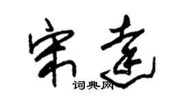 朱锡荣宋达草书个性签名怎么写