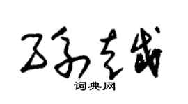 朱锡荣孙越草书个性签名怎么写