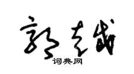 朱锡荣郭越草书个性签名怎么写