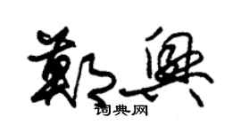 朱锡荣郑兴草书个性签名怎么写