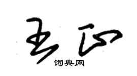 朱锡荣王正草书个性签名怎么写