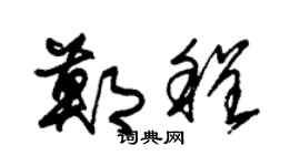 朱锡荣郑程草书个性签名怎么写