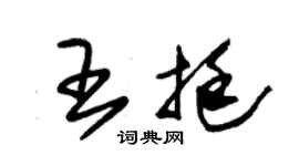 朱锡荣王挺草书个性签名怎么写