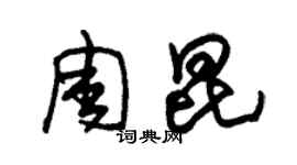 朱锡荣周昆草书个性签名怎么写