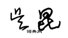 朱锡荣吴昆草书个性签名怎么写