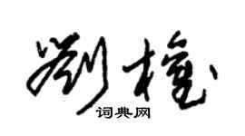 朱锡荣刘权草书个性签名怎么写