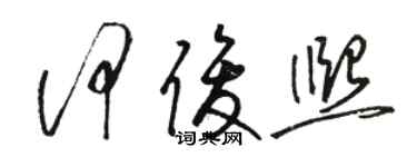 骆恒光何俊熙草书个性签名怎么写