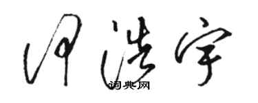 骆恒光何浩宇草书个性签名怎么写
