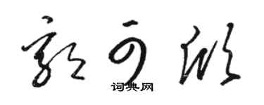 骆恒光郭可欣草书个性签名怎么写