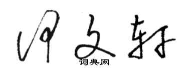 骆恒光何文轩草书个性签名怎么写