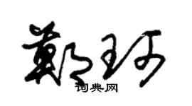 朱锡荣郑珂草书个性签名怎么写