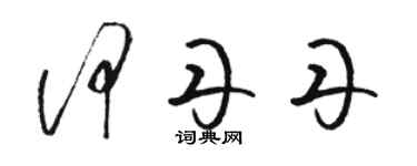 骆恒光何丹丹草书个性签名怎么写