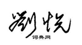 朱锡荣刘悦草书个性签名怎么写