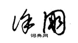 朱锡荣徐朋草书个性签名怎么写