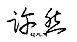 朱锡荣许然草书个性签名怎么写