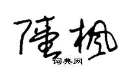 朱锡荣陆枫草书个性签名怎么写