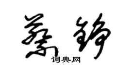 朱锡荣蔡铮草书个性签名怎么写