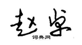 朱锡荣赵卓草书个性签名怎么写