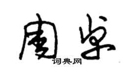 朱锡荣周卓草书个性签名怎么写