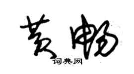 朱锡荣黄畅草书个性签名怎么写