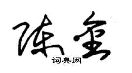 朱锡荣陈金草书个性签名怎么写