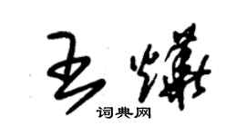 朱锡荣王烨草书个性签名怎么写