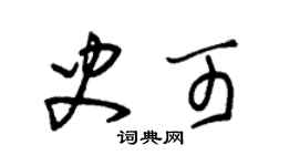 朱锡荣史可草书个性签名怎么写