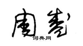 朱锡荣周盛草书个性签名怎么写