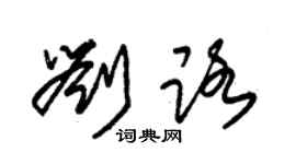 朱锡荣刘路草书个性签名怎么写