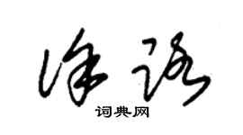 朱锡荣徐路草书个性签名怎么写