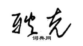 朱锡荣耿克草书个性签名怎么写