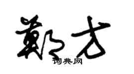 朱锡荣郑方草书个性签名怎么写