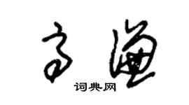 朱锡荣高谦草书个性签名怎么写