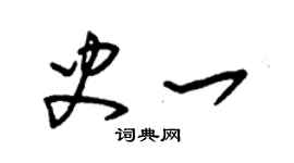 朱锡荣史一草书个性签名怎么写