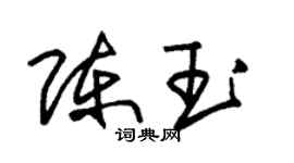 朱锡荣陈玉草书个性签名怎么写