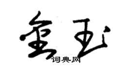朱锡荣金玉草书个性签名怎么写