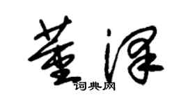 朱锡荣董泽草书个性签名怎么写
