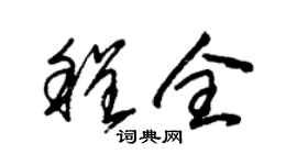 朱锡荣程全草书个性签名怎么写