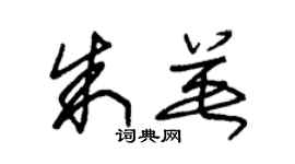 朱锡荣朱英草书个性签名怎么写