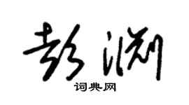 朱锡荣彭渊草书个性签名怎么写