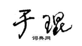 朱锡荣于琨草书个性签名怎么写