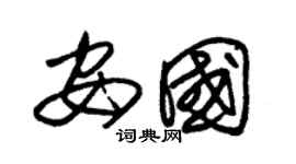 朱锡荣安国草书个性签名怎么写