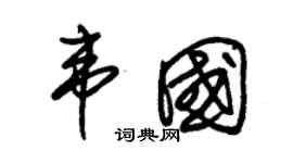 朱锡荣韦国草书个性签名怎么写