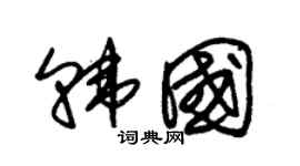 朱锡荣韩国草书个性签名怎么写