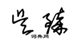 朱锡荣吴臻草书个性签名怎么写