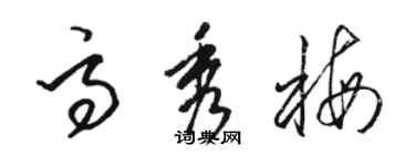 骆恒光高秀梅草书个性签名怎么写