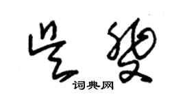 朱锡荣吴斐草书个性签名怎么写
