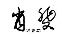 朱锡荣肖斐草书个性签名怎么写