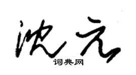 朱锡荣沈元草书个性签名怎么写
