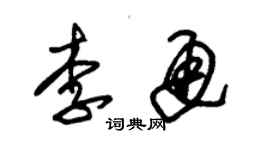朱锡荣李通草书个性签名怎么写